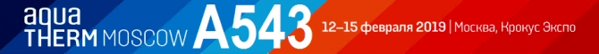 Выставка Aquatherm Moscow - 2019