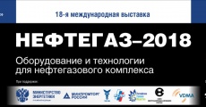 Выставка Нефтегаз 2018